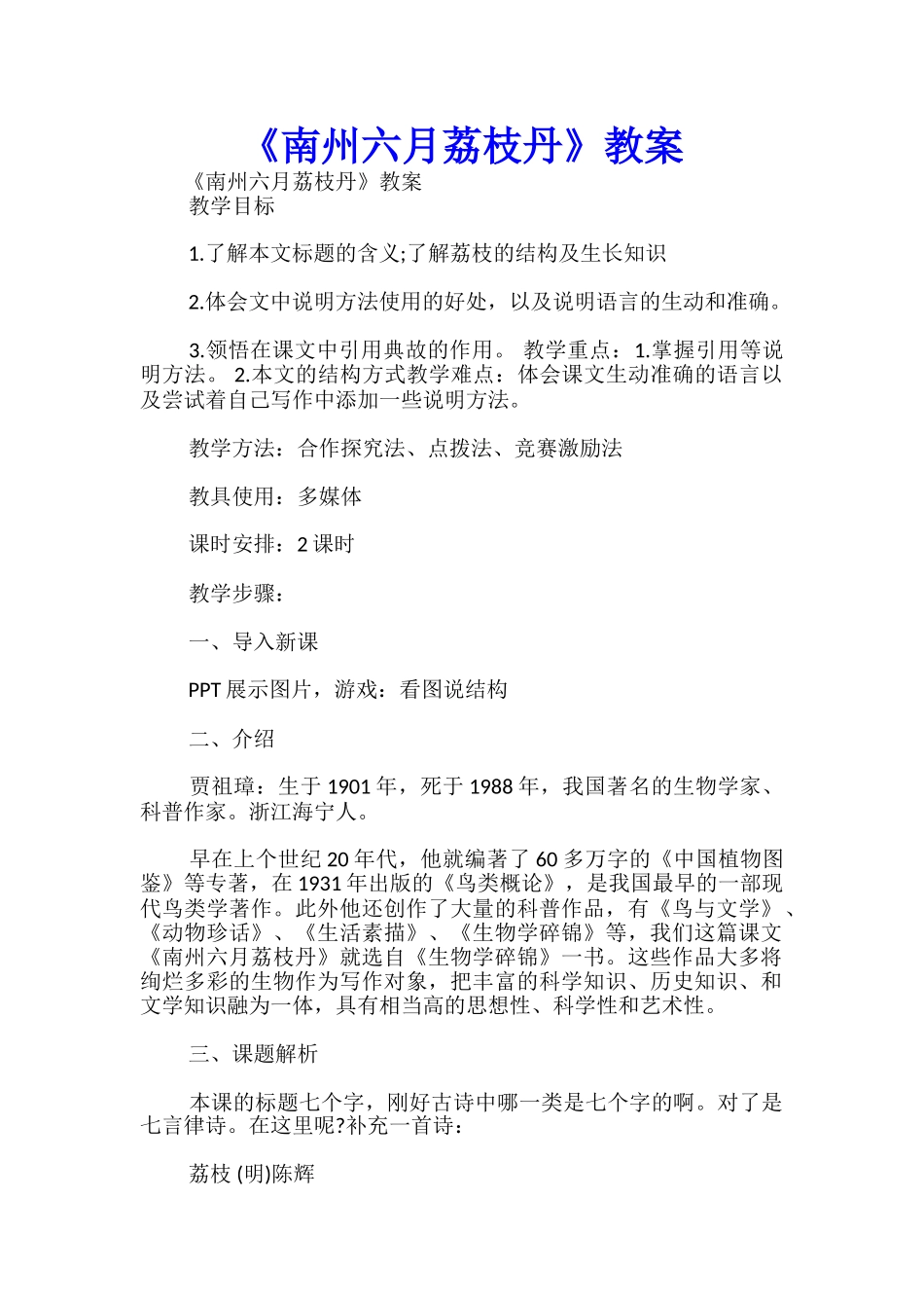 《南州六月荔枝丹》教案-_第1页