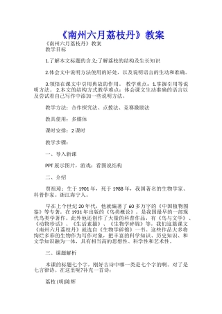 《南州六月荔枝丹》教案-