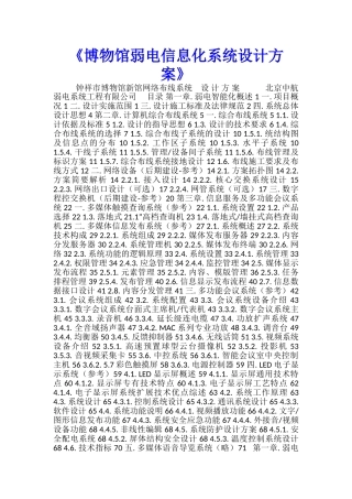 《博物馆弱电信息化系统设计方案》-