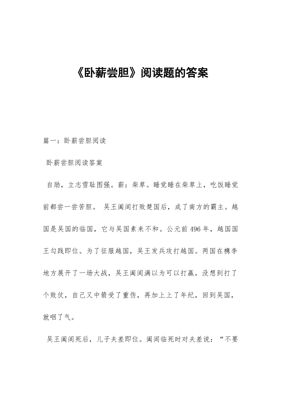 《卧薪尝胆》阅读题的答案_第1页