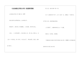 《去加格达齐的火车》阅读附答案-