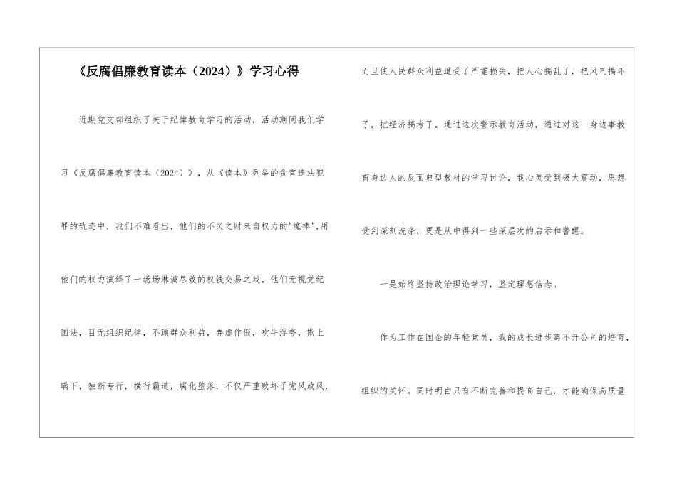《反腐倡廉教育读本》学习心得_第1页