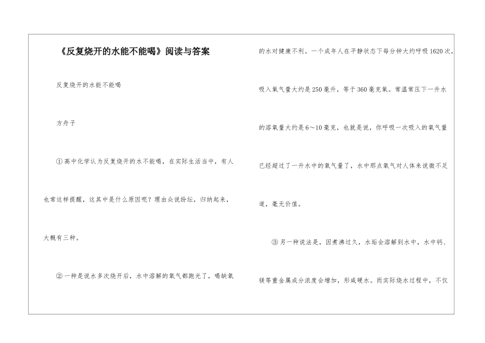 《反复烧开的水能不能喝》阅读与答案-_第1页