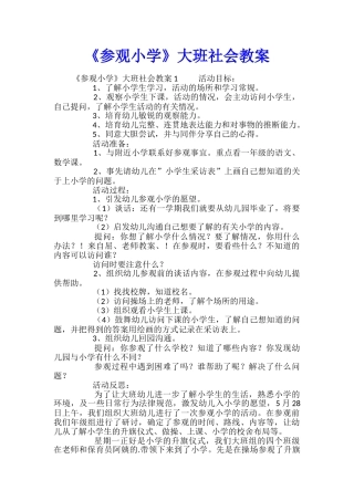 《参观小学》大班社会教案