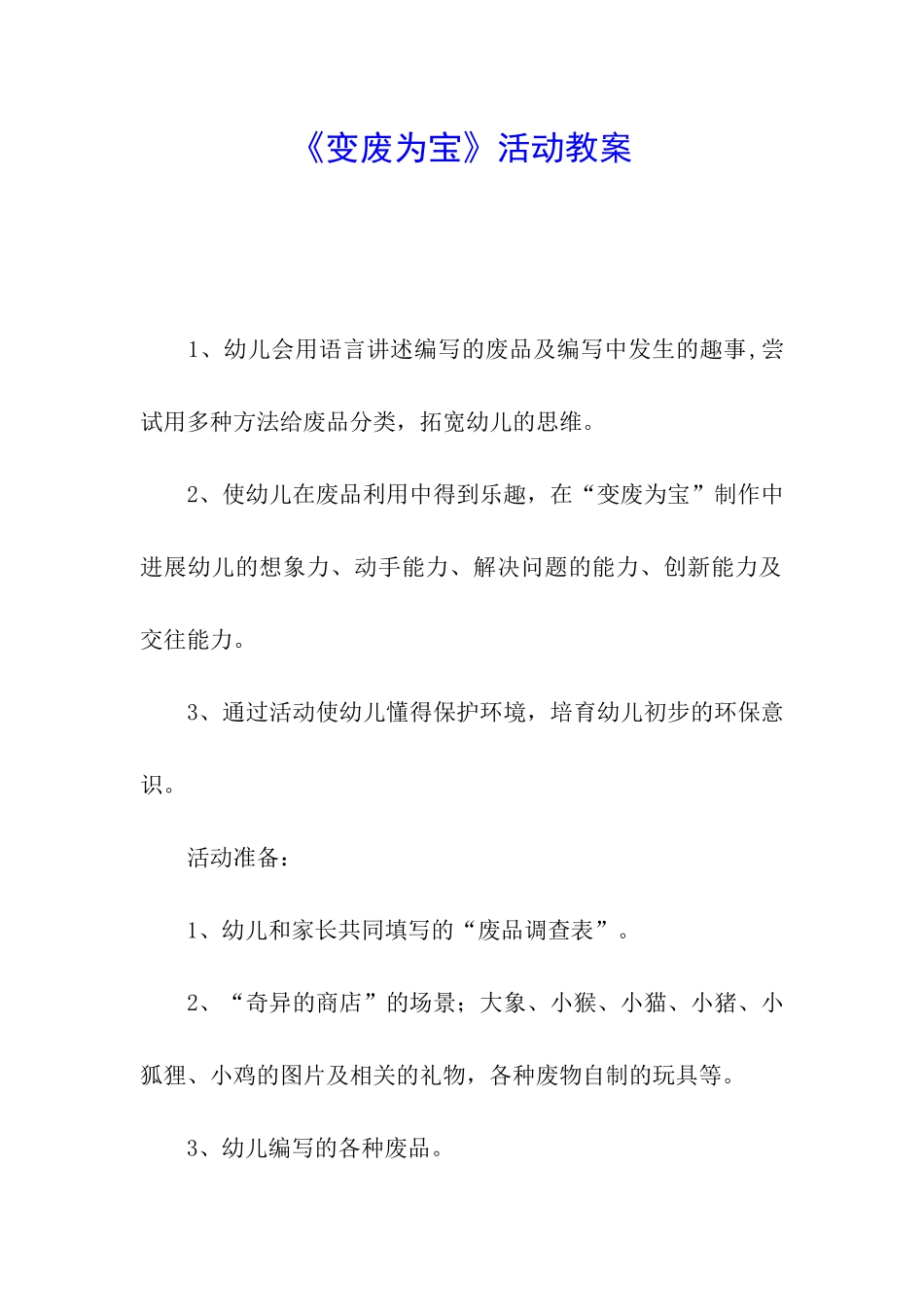 《变废为宝》活动教案_第1页