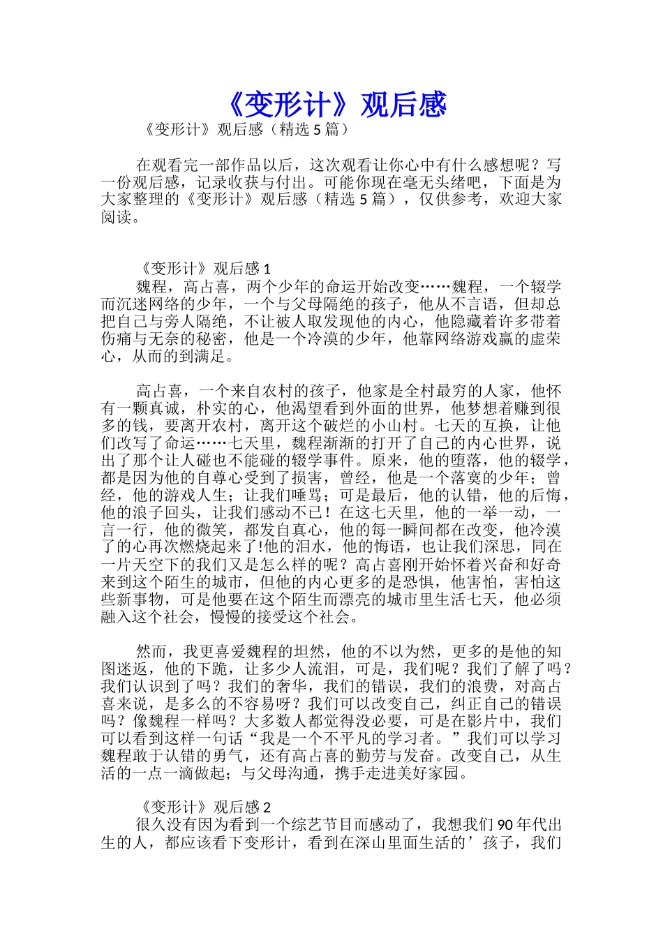 《变形计》观后感_第1页