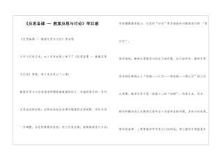 《反思备课-—-教案反思与研究》学后感