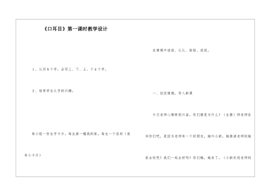 《口耳目》第一课时教学设计-_第1页