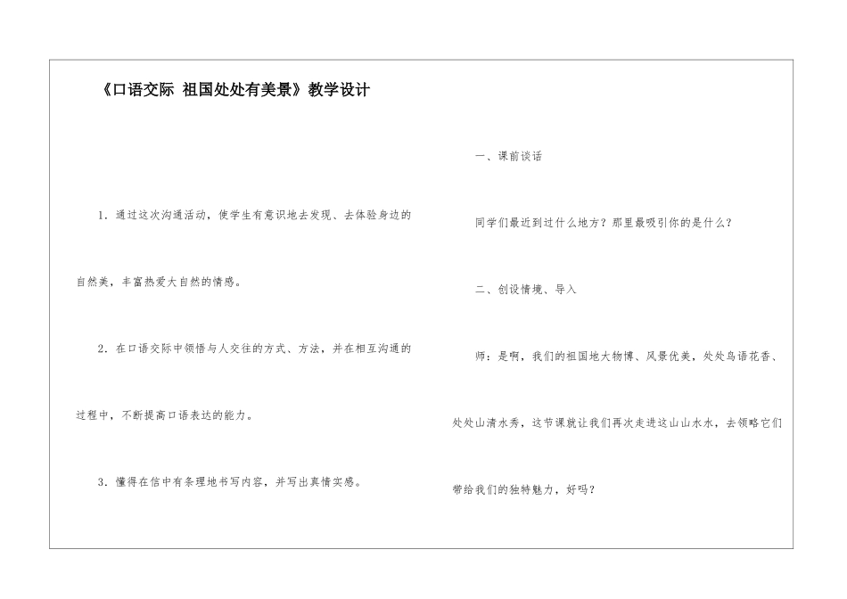 《口语交际-祖国处处有美景》教学设计-_第1页