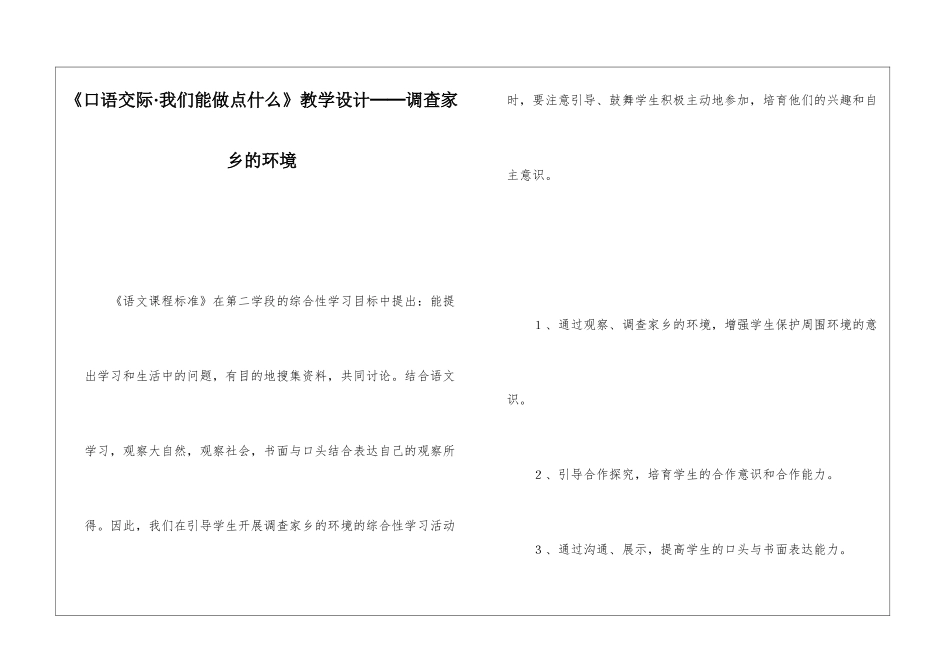 《口语交际·我们能做点什么》教学设计──调查家乡的环境-_第1页