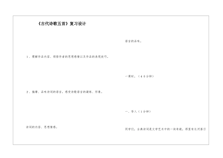 《古代诗歌五首》复习设计-_第1页