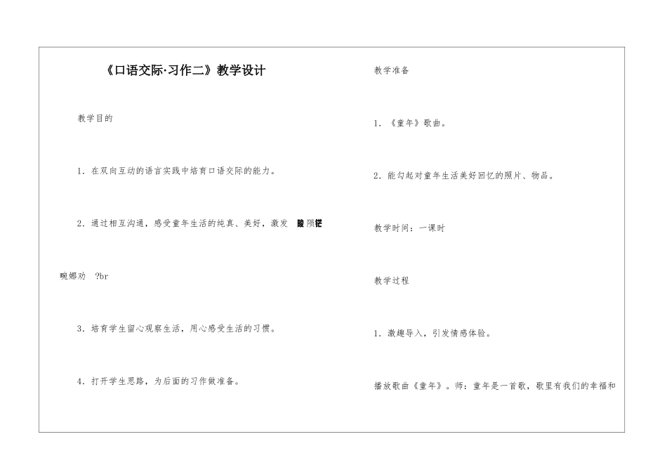 《口语交际·习作二》教学设计-_第1页