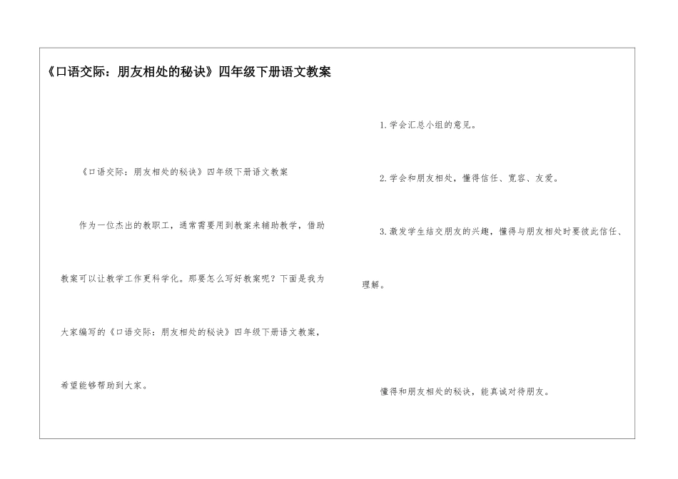 《口语交际：朋友相处的秘诀》四年级下册语文教案-_第1页
