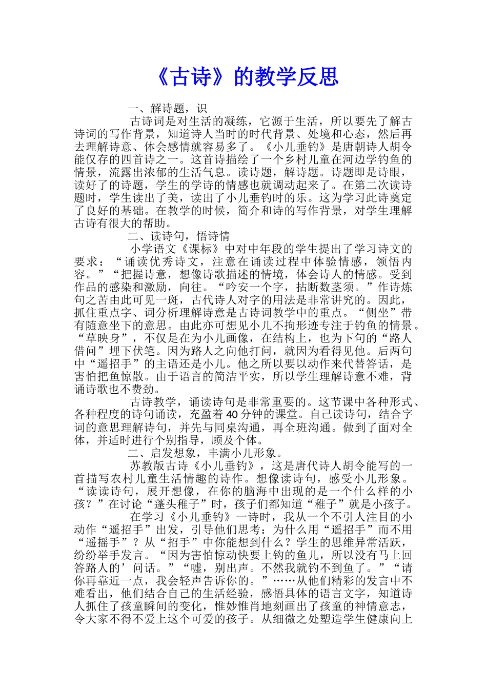 《古诗》的教学反思_第1页