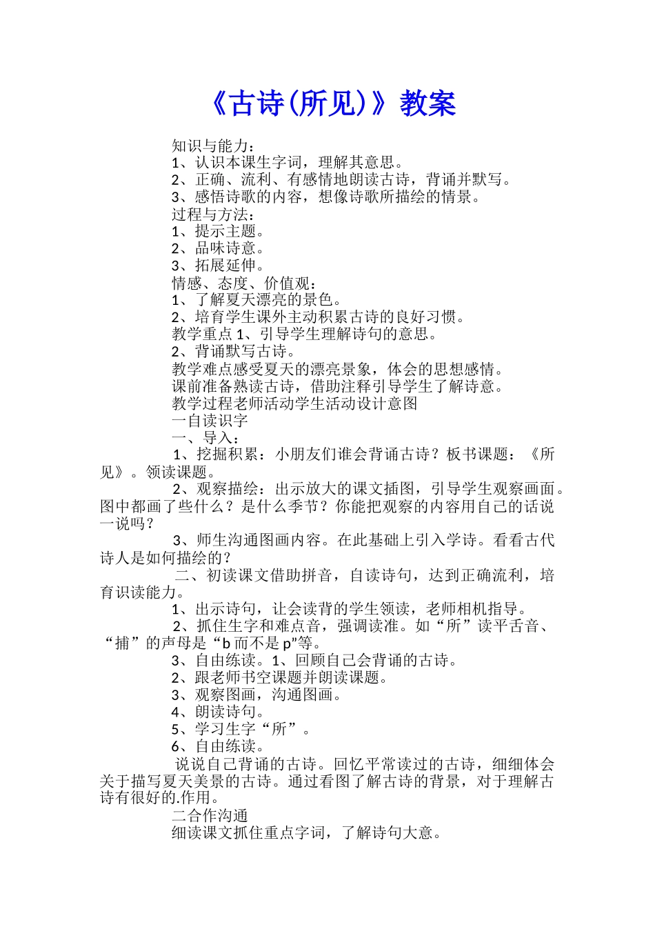 《古诗(所见)》教案_第1页