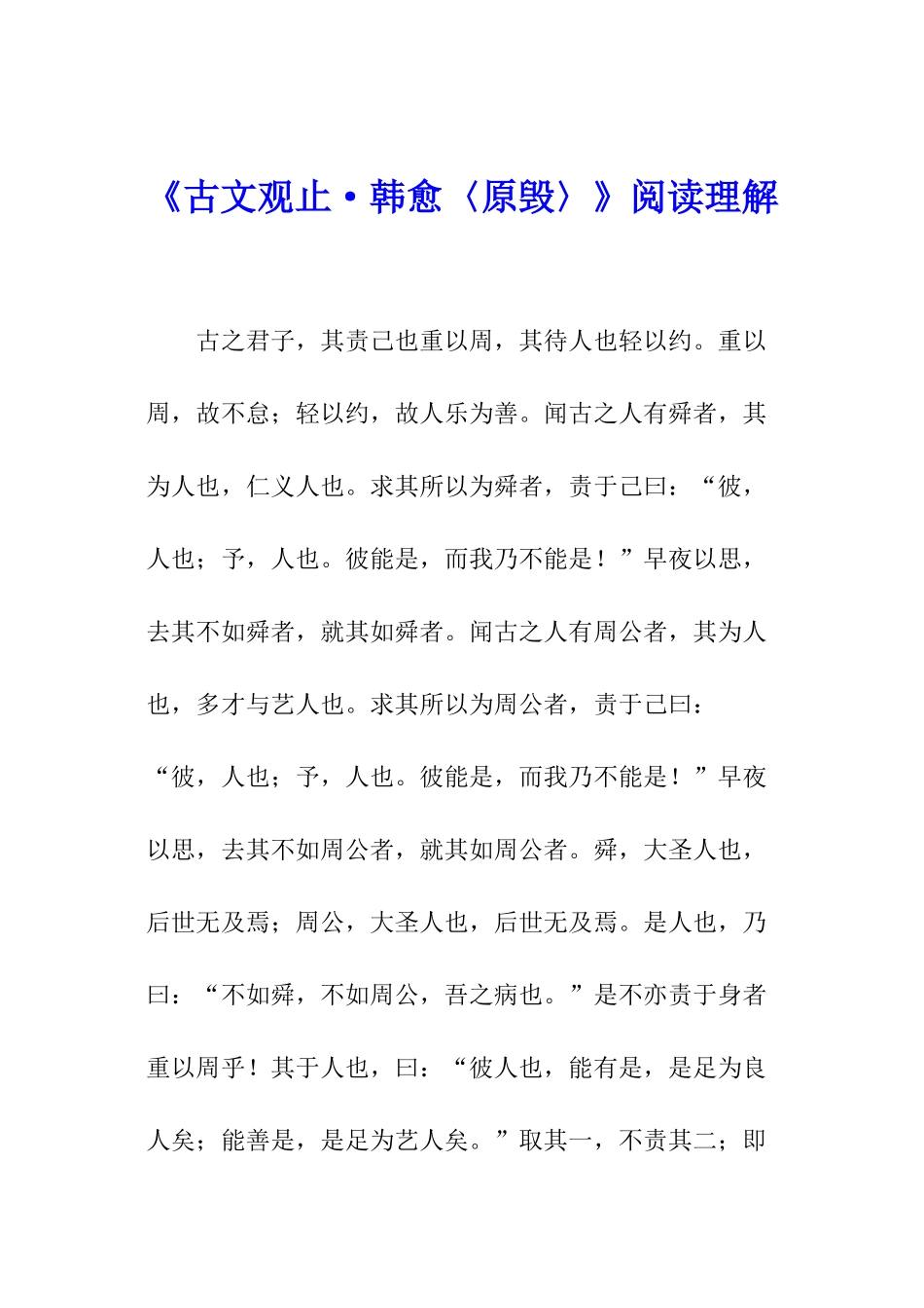 《古文观止·韩愈〈原毁〉》阅读理解_第1页