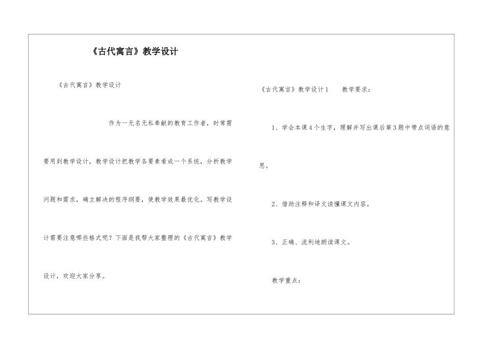 《古代寓言》教学设计_第1页