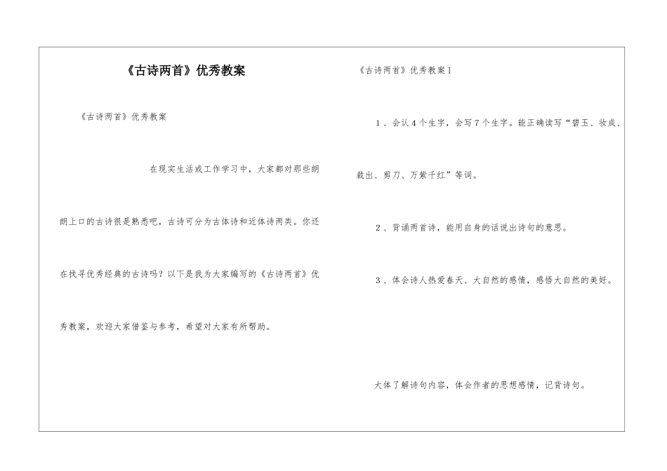 《古诗两首》优秀教案_第1页