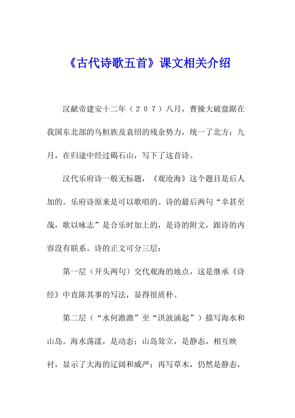 《古代诗歌五首》课文相关介绍_第1页