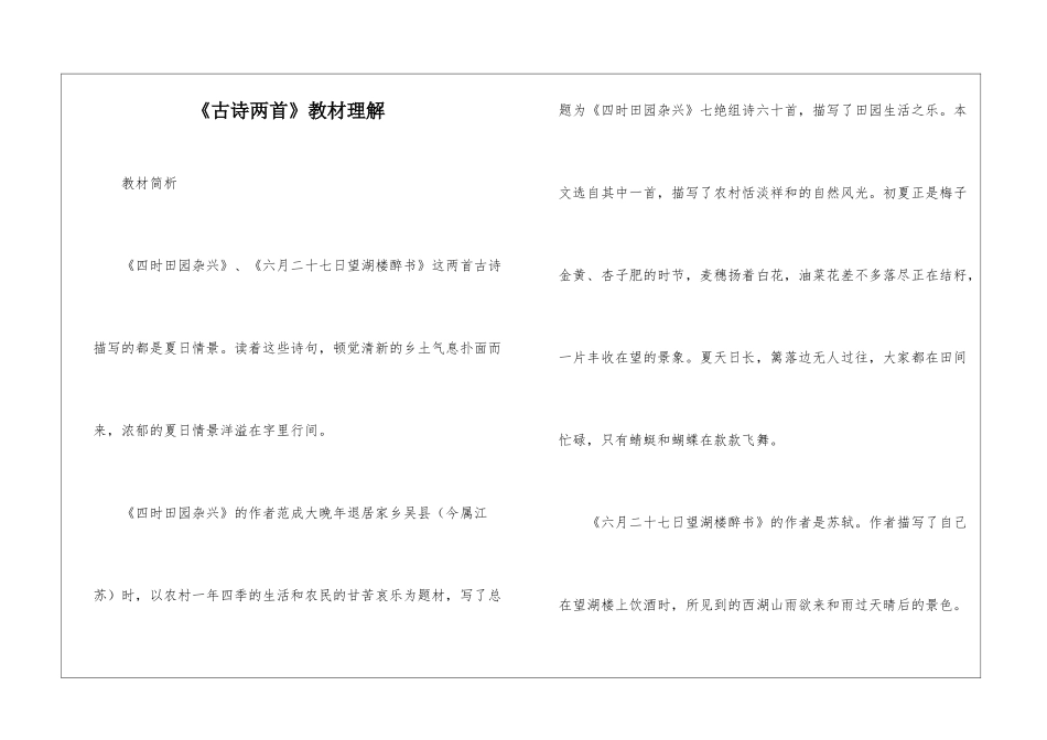 《古诗两首》教材理解-_第1页