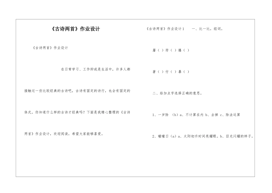 《古诗两首》作业设计_第1页