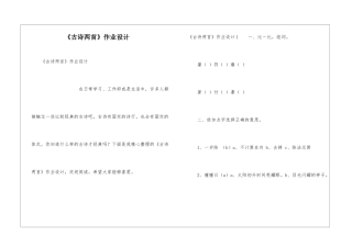 《古诗两首》作业设计