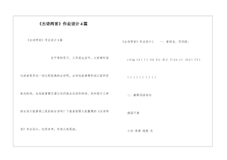 《古诗两首》作业设计4篇