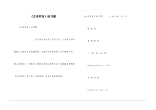 《古诗两首》练习题