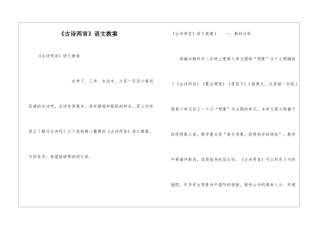 《古诗两首》语文教案