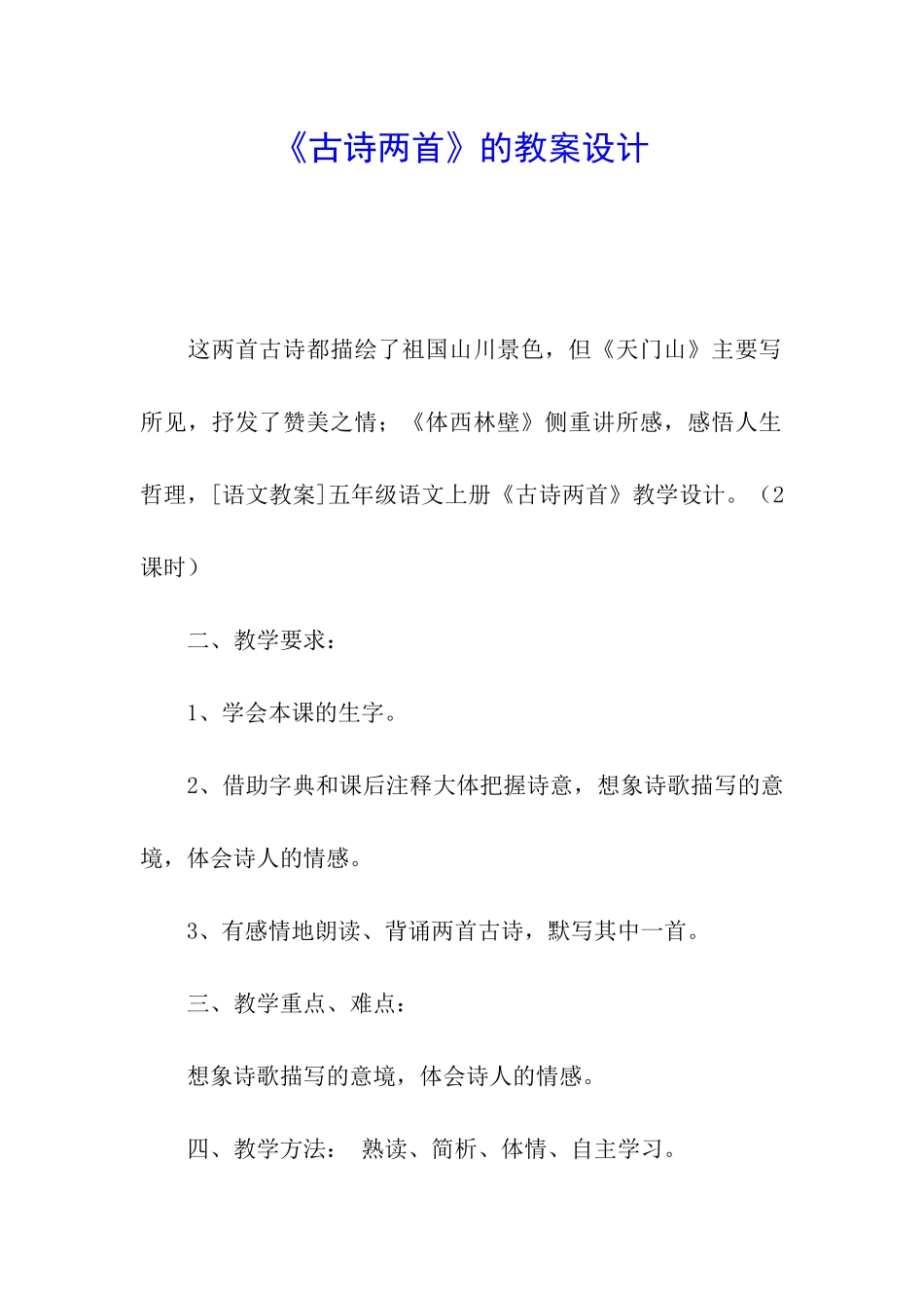 《古诗两首》的教案设计_第1页