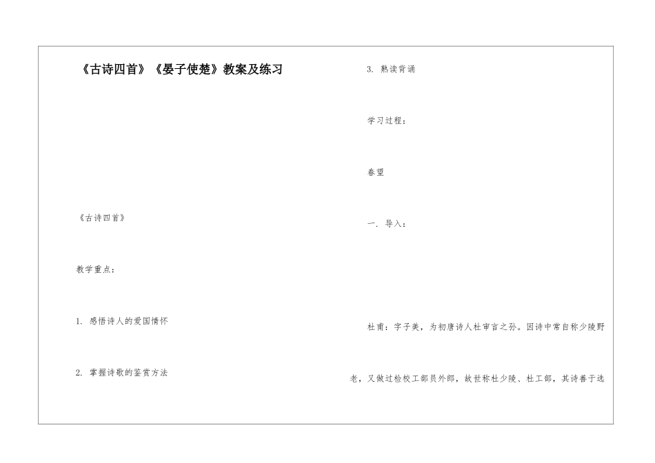 《古诗四首》《晏子使楚》教案及练习-_第1页