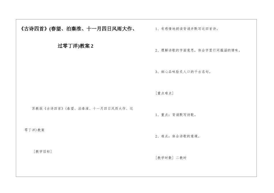 《古诗四首》教案2-_第1页