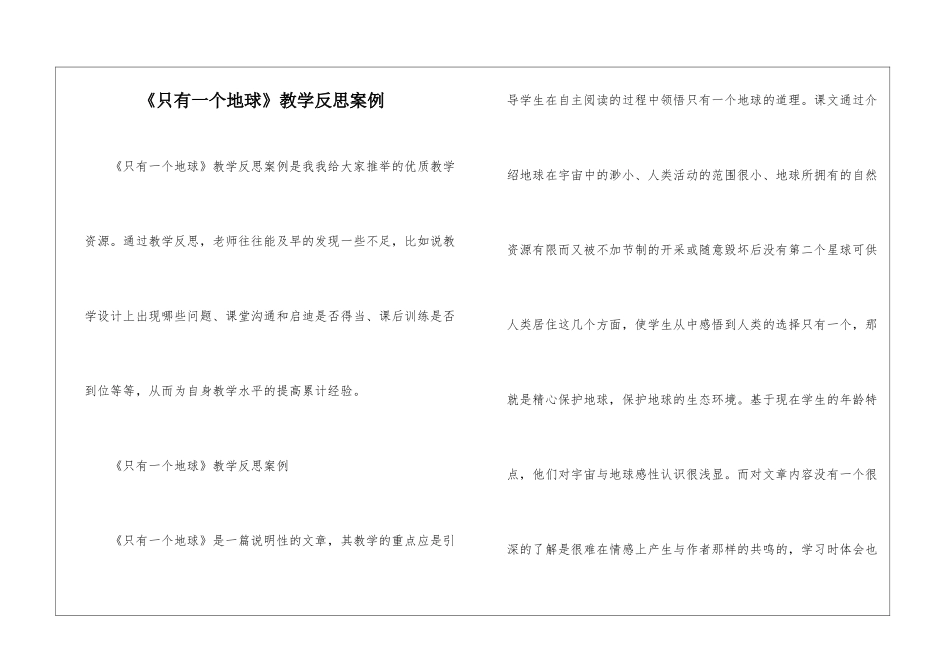 《只有一个地球》教学反思案例-_第1页