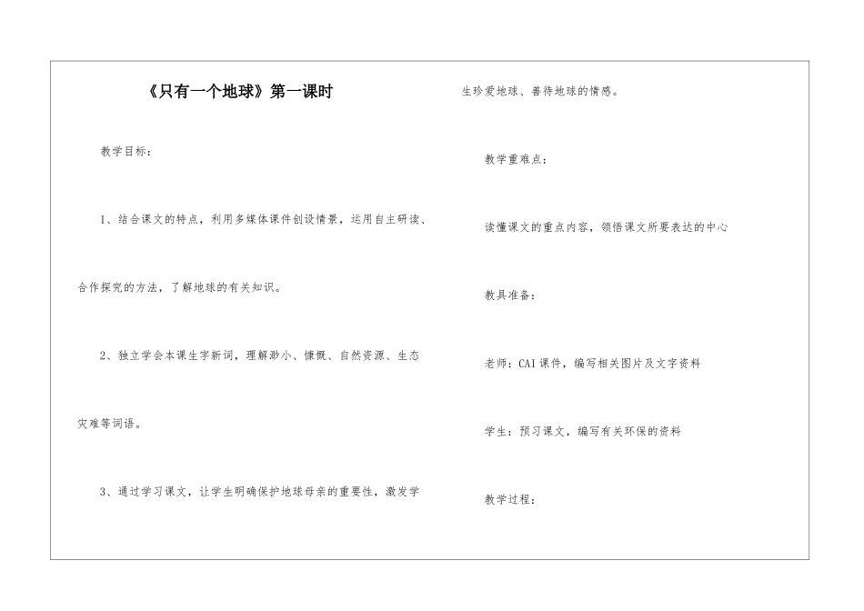《只有一个地球》第一课时-_第1页