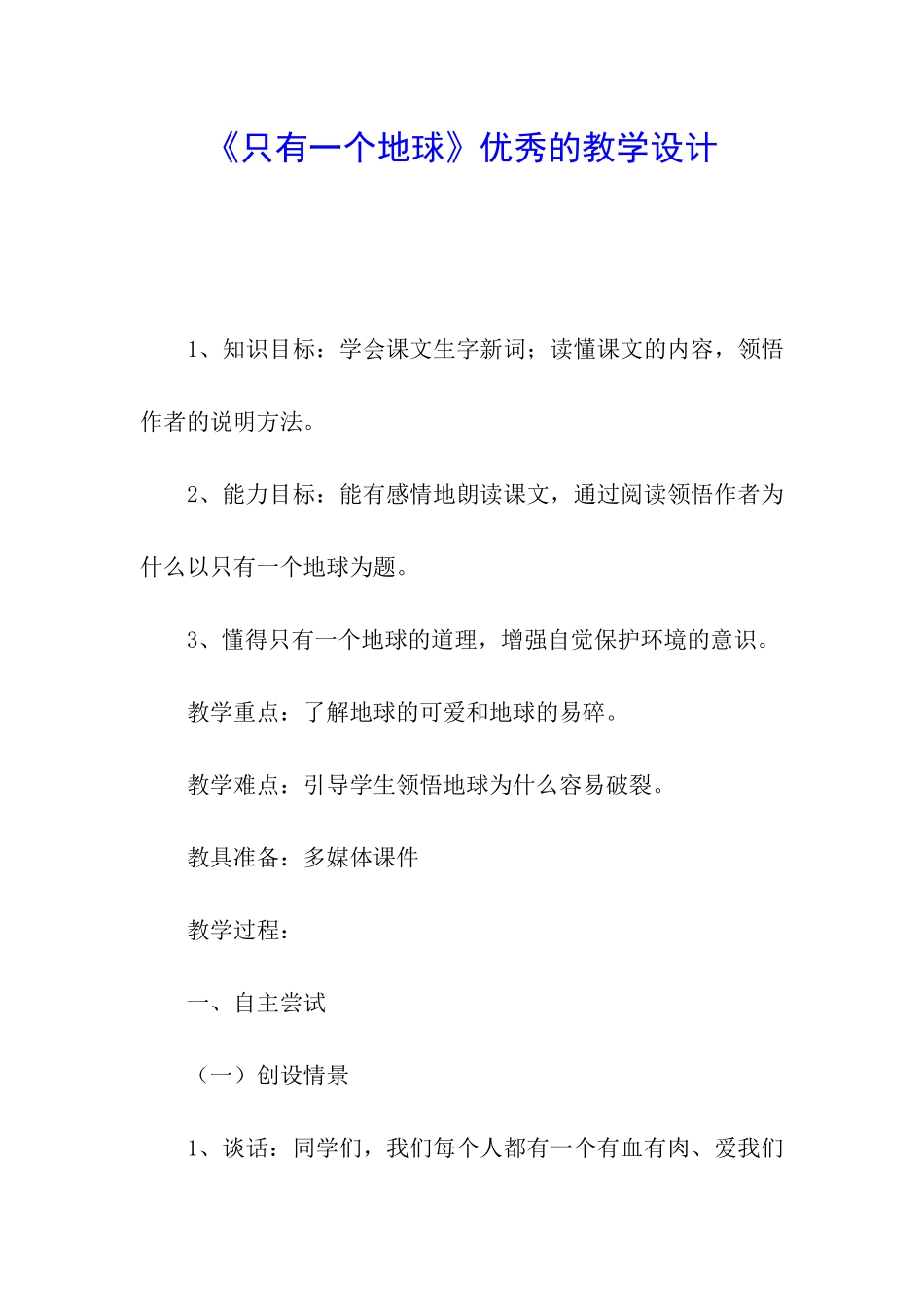 《只有一个地球》优秀的教学设计_第1页