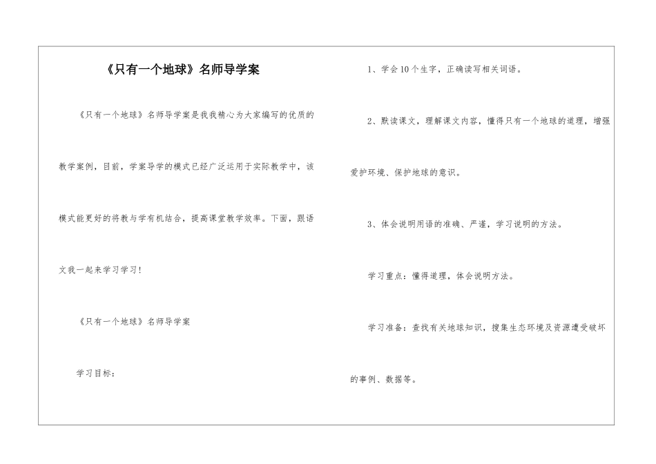 《只有一个地球》名师导学案-_第1页