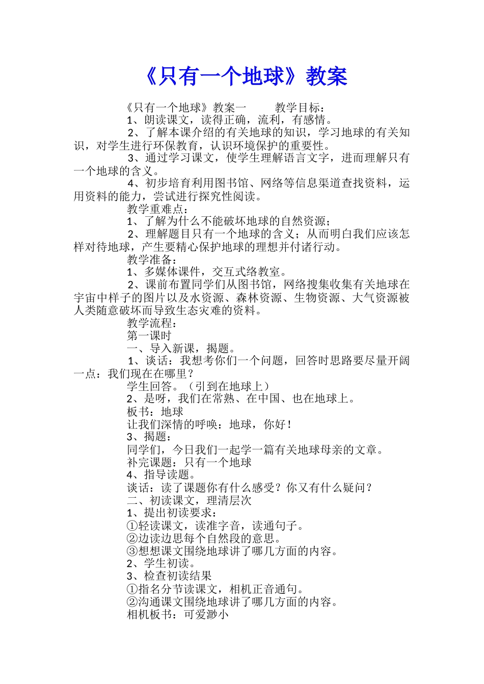 《只有一个地球》教案_第1页