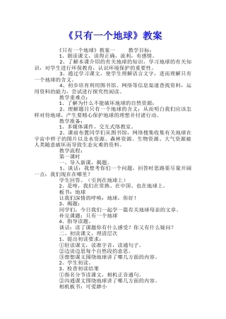 《只有一个地球》教案