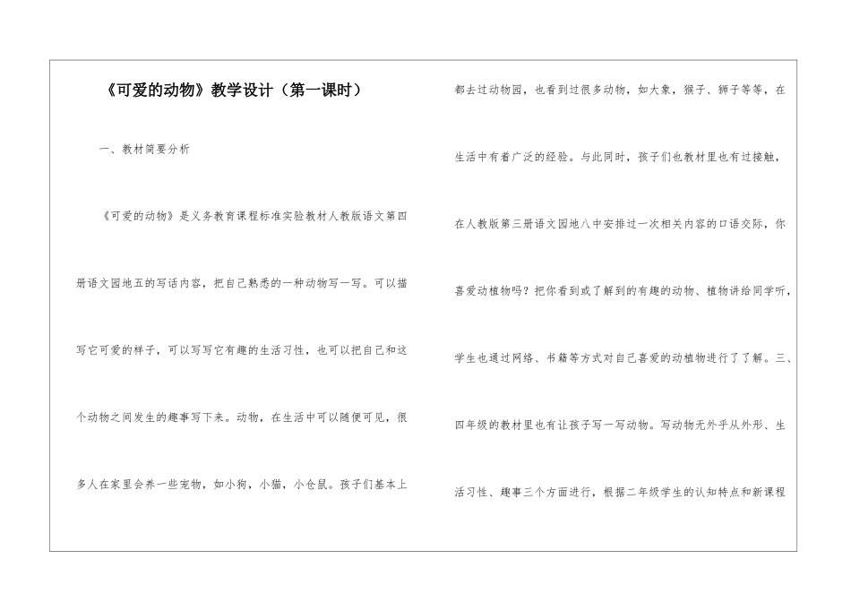 《可爱的动物》教学设计-_第1页