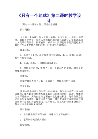 《只有一个地球》第二课时教学设计