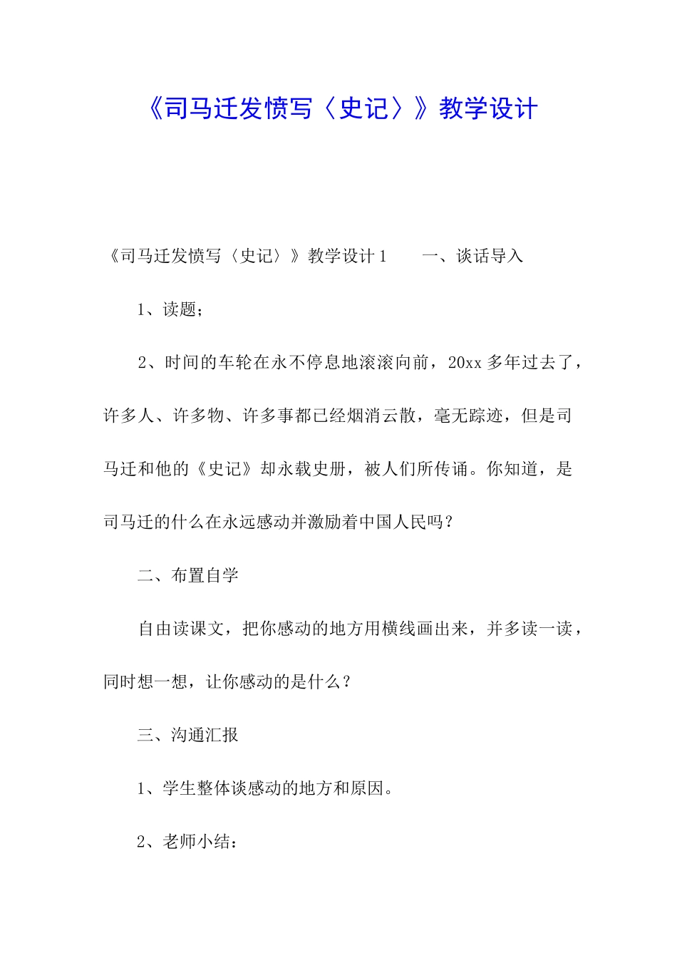 《司马迁发愤写〈史记〉》教学设计_第1页