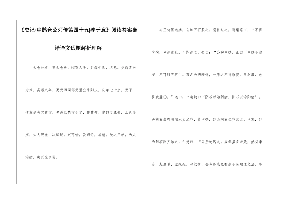 《史记·扁鹊仓公列传第四十五-淳于意》阅读答案翻译译文试题解析理解-_第1页