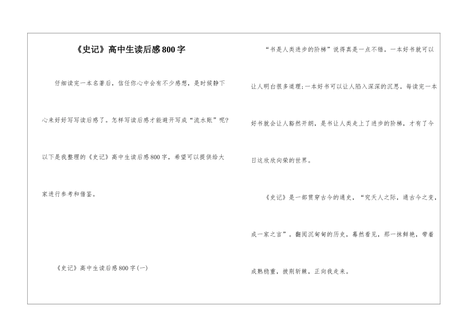 《史记》高中生读后感800字_第1页