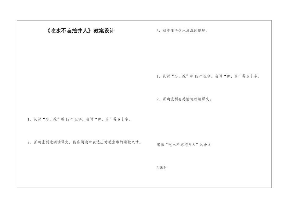 《吃水不忘挖井人》教案设计-_第1页