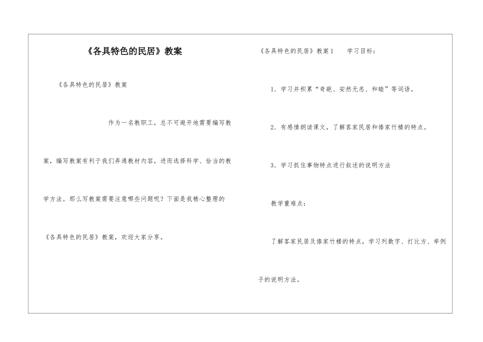 《各具特色的民居》教案_第1页