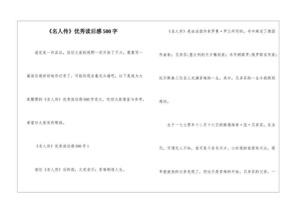 《名人传》优秀读后感500字_第1页