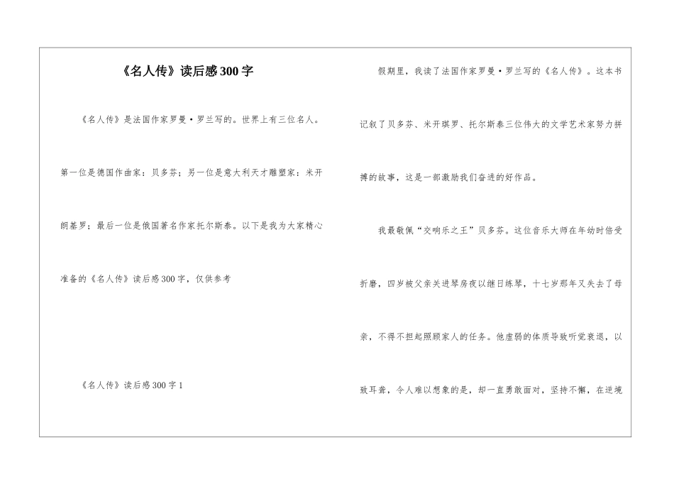 《名人传》读后感300字_第1页