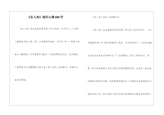 《名人传》读后心得600字