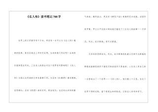 《名人传》读书笔记700字
