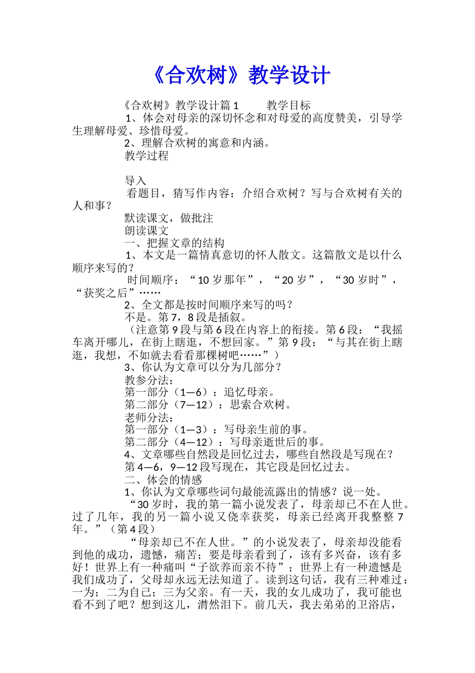 《合欢树》教学设计_第1页